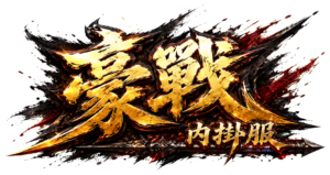 豪戰內掛服