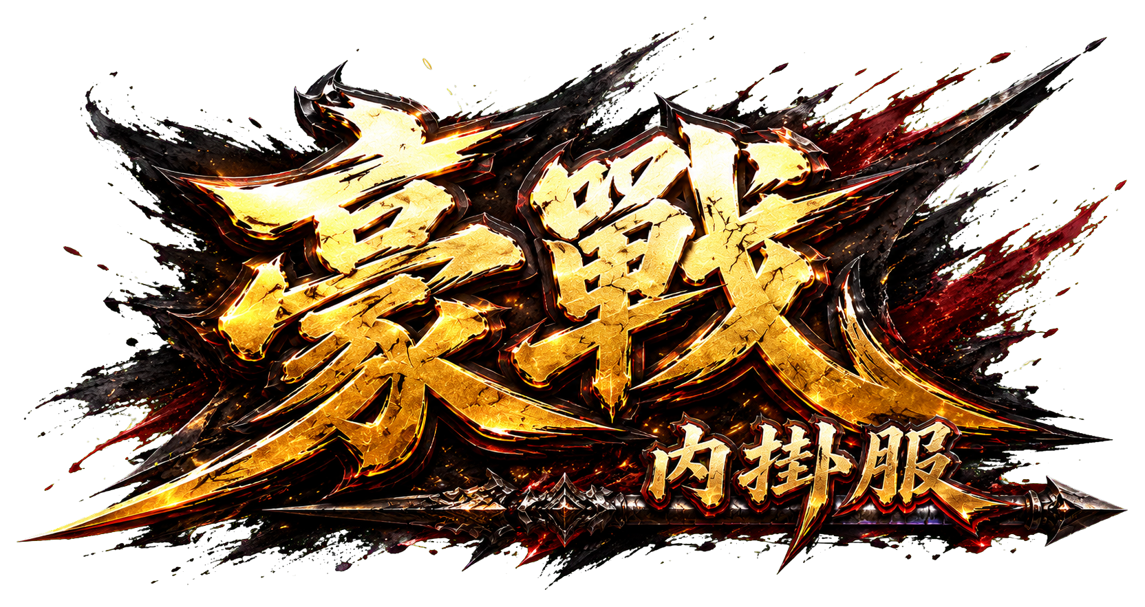 haozhan.warcrygames.com